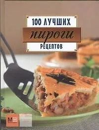 Книга Пироги! (Е. Примакова)