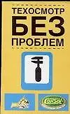 Книга Техосмотр без проблем: Правила проведения государственного технического осмотра с комментариями. 3-е изд. (Николай Леонтьев)