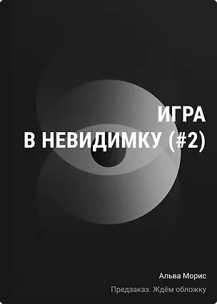 Книга Игра в невидимку (#2) (Альва Морис)