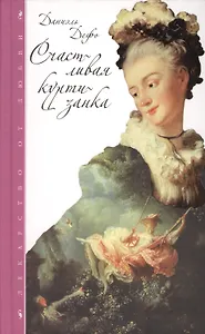 Счастливая куртизанка, или История жизни и всевозможных превратностей судьбы мадемуазель де Бело, впоследствии именуемой графиней де Винцельсгейм...