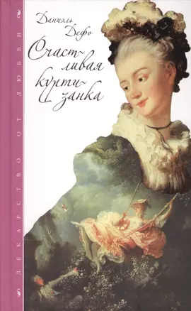 Счастливая куртизанка, или История жизни и всевозможных превратностей судьбы мадемуазель де Бело, впоследствии именуемой графиней де Винцельсгейм... — 2623466 — 1