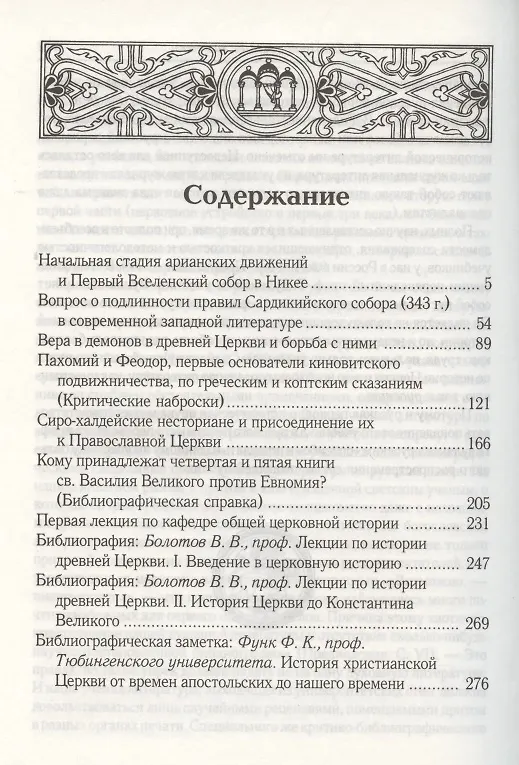 Книга Начальная стадия арианских движений и Первый Вселенский собор в Никее. (Анатолий Спасский) — 2