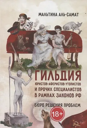 Книга Гильдия юристов-аферистов-утопистов и прочих специалистов в рамках законов РФ. Бюро решения проблем (Мальтина Аль-Самат)