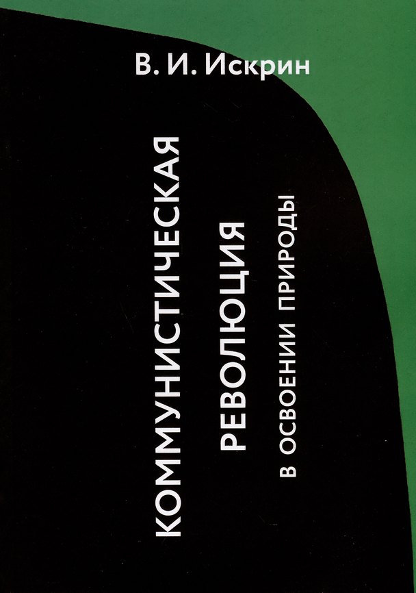 Книга Коммунистическая революция в освоении природы (Владимир Искрин) — 1