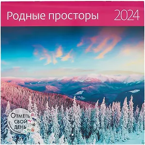 Календарь 2024г 290*290 "Родные просторы" настенный, на скрепке