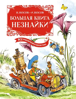 Большая книга Незнайки. Все приключения в одном томе — 2960041 — 1