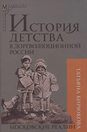 Книга История детства в дореволюционной России. Московские реалии (Татьяна Бирюкова)