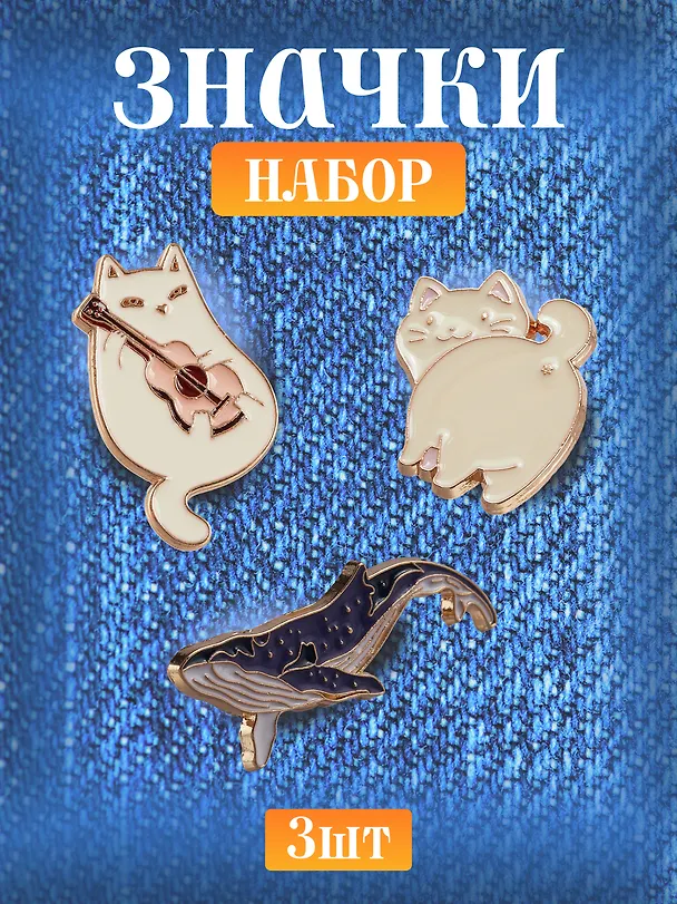 Набор металлических значков  Котики и  Кит (3шт) 3094110 — 1