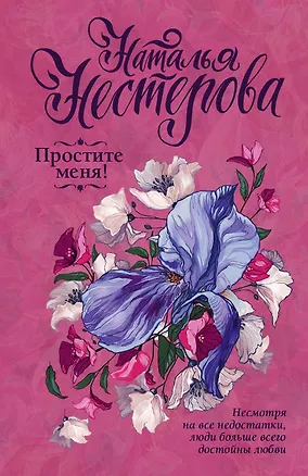 Книга Простите меня! (Наталья Нестерова)