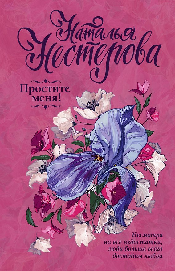 Книга Простите меня! (Наталья Нестерова) — 1