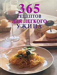 Книга 365 рецептов для легкого ужина () — 1