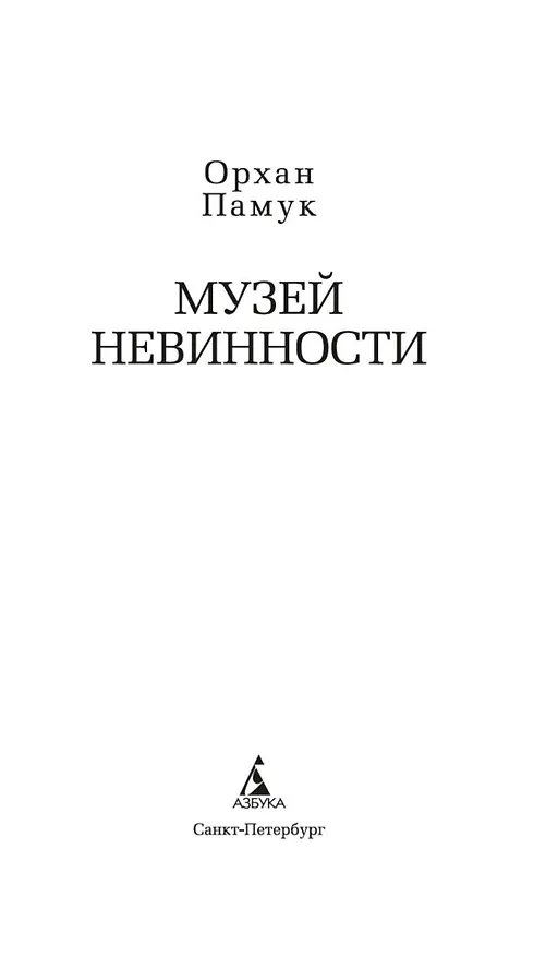 Книга Музей Невинности (Орхан Памук) — 11