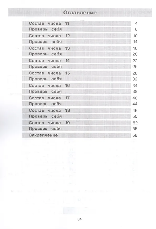 Книга Тетрадь-практикум по математике для 1-2 классов. Сложение и вычитание в пределах 20 (Юлия Гребнева) — 2