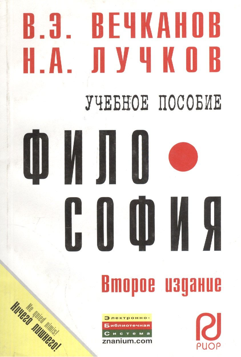 

Философия: Учеб. пособие - 2-е изд.