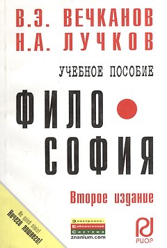 Философия: Учеб. пособие - 2-е изд.