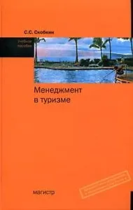 Менеджмент в туризме.