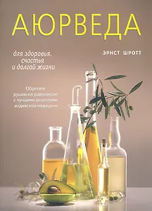 Аюрведа для здоровья, счастья и долгой жизни. Обретите равновесие с лучшими рецептами индийской медицины