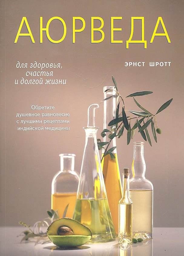 Книга Аюрведа для здоровья, счастья и долгой жизни. Обретите равновесие с лучшими рецептами индийской медицины () — 1