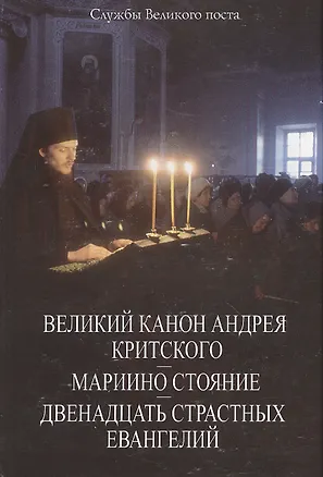 Книга Великий Канон Андрея Критского. Мариино стояние. Двенадцать Страстных Евангелий. ()