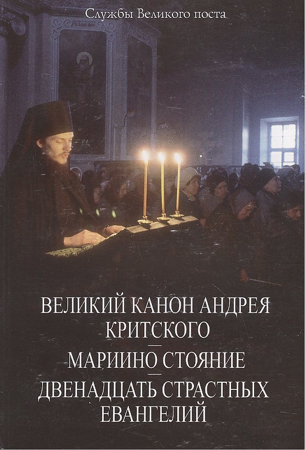 Книга Великий Канон Андрея Критского. Мариино стояние. Двенадцать Страстных Евангелий. () — 1
