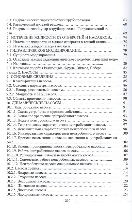 Книга Гидравлика и сельскохозяйственное водоснабжение. Уч. Пособие () — 3
