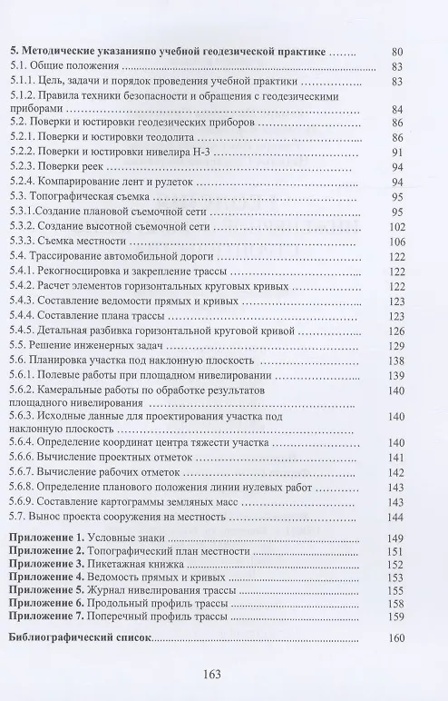 Книга Геодезия. Инженерное обеспечение строительства: учебно-методическое пособие (Тамара Синютина, Людмила Миколишина, Тамара Котова) — 3