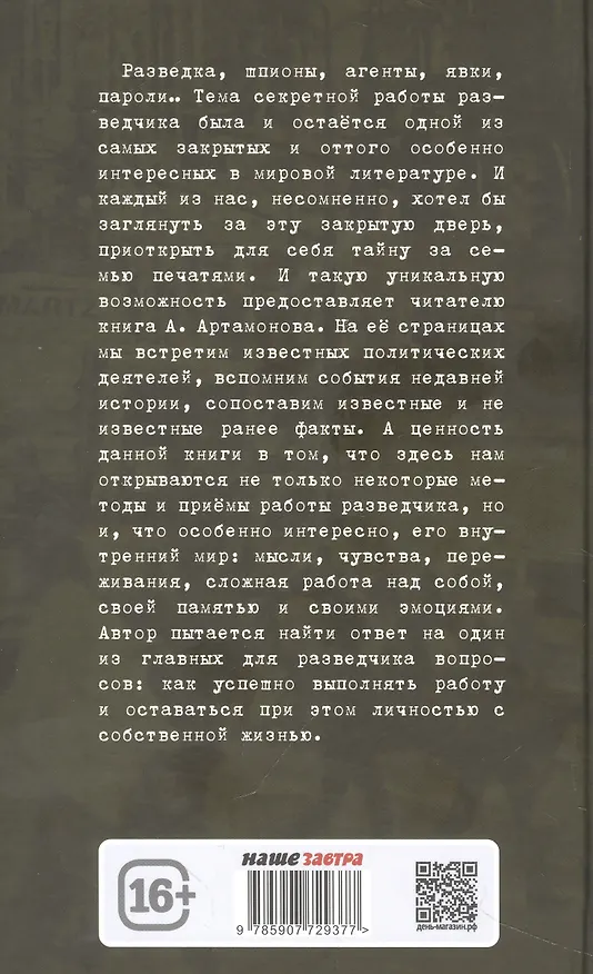 Книга Без права на возвращение. Исповедь разведчика (Александр Артамонов) — 2