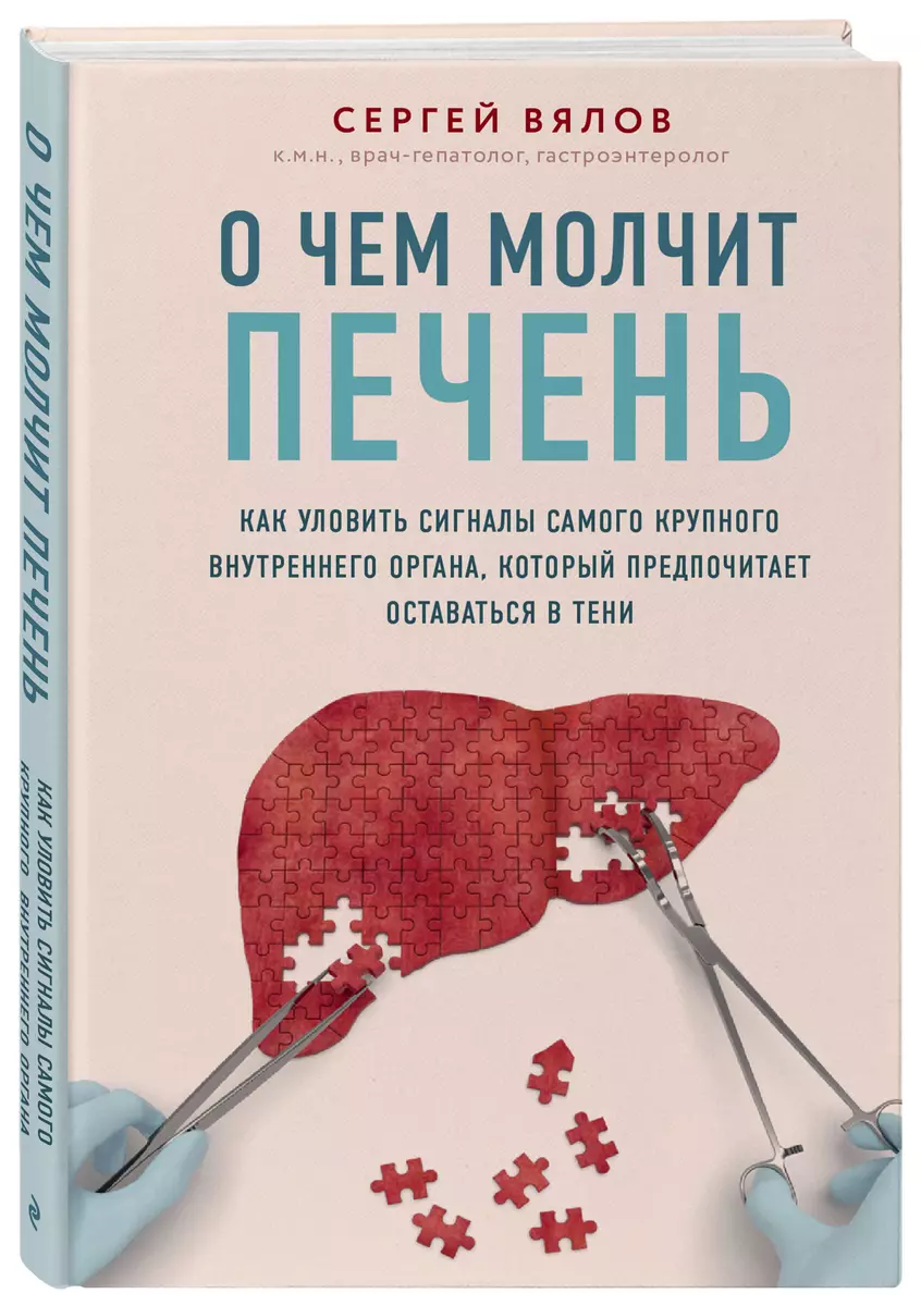 О чем молчит печень. Как уловить сигналы самого крупного внутреннего  органа, который предпочитает оставаться в тени (Сергей Вялов) - купить  книгу с ...