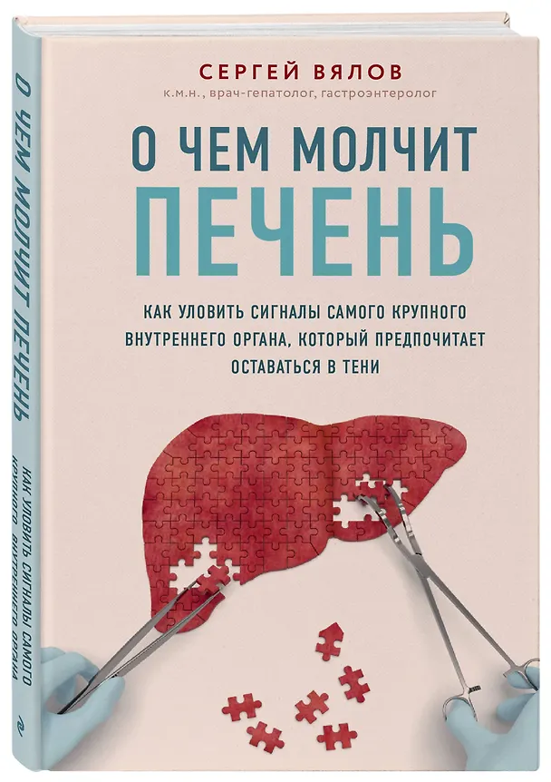 Книга О чем молчит печень. Как уловить сигналы самого крупного внутреннего органа, который предпочитает оставаться в тени (Сергей Вялов) — 5