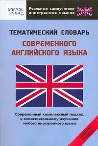 Книга Тематический словарь современного английского языка. Средний уровень ()