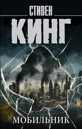 Книга Мобильник (Стивен Кинг)