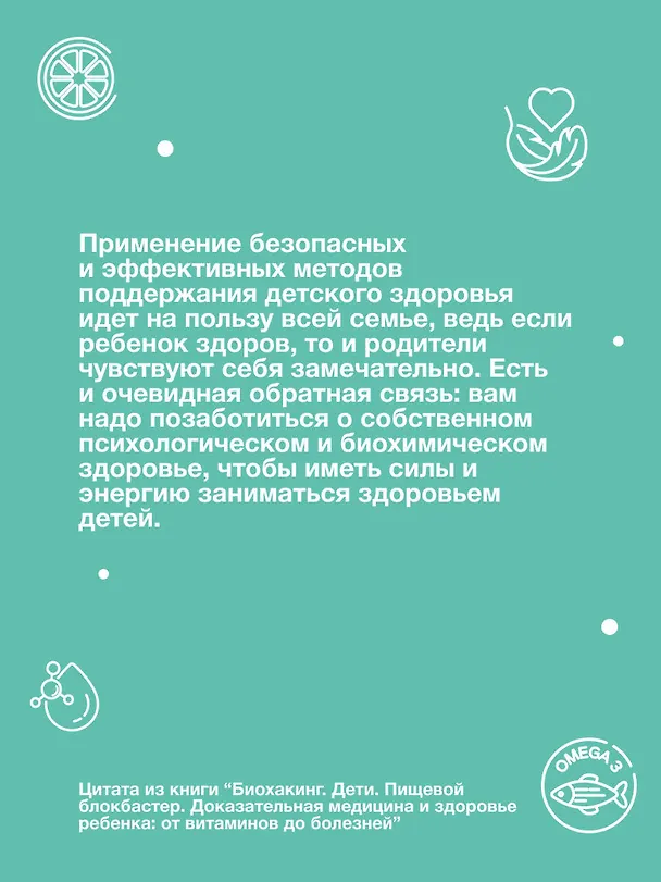 Книга Биохакинг. Дети. Пищевой блокбастер. Доказательная медицина и здоровье ребенка: от витаминов до болезней (Анна Читанава) — 10