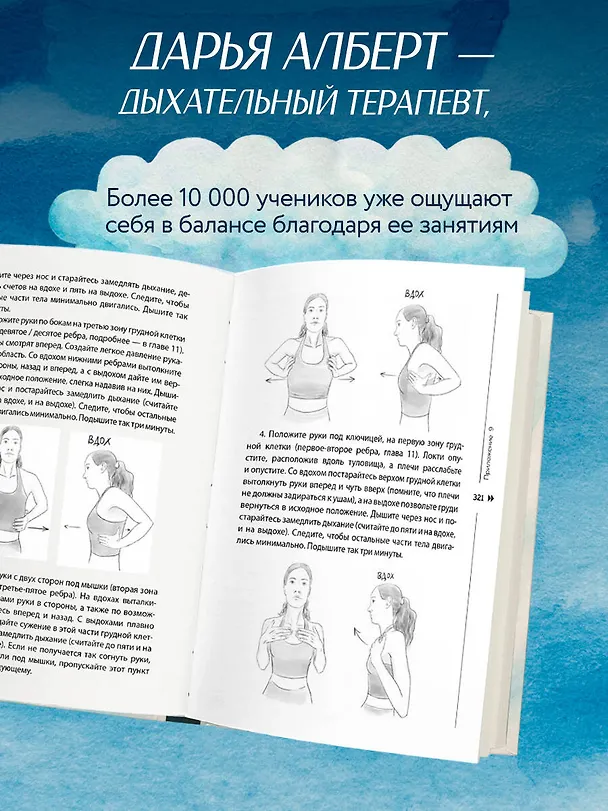 Книга Сила дыхания. Дыхательные практики, которые меняют тело, эмоции и жизнь (Дарья Алберт) — 6