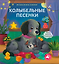 Музыкалкины книжки. Колыбельные песенки — 3185613 — 1