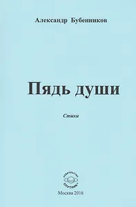 Пядь души. Стихи