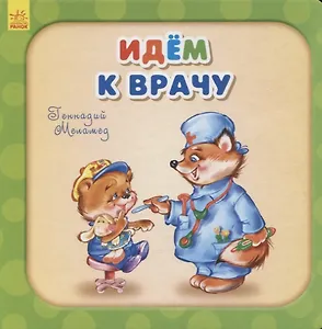 Идем к врачу