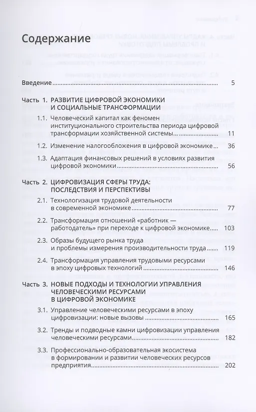 Книга Человек труда в цифровой экономике: новые реалии и социальные вызовы () — 2