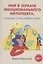 Мир в зеркале эмоционального интеллекта, или Как стать самим собой — 2954608 — 1