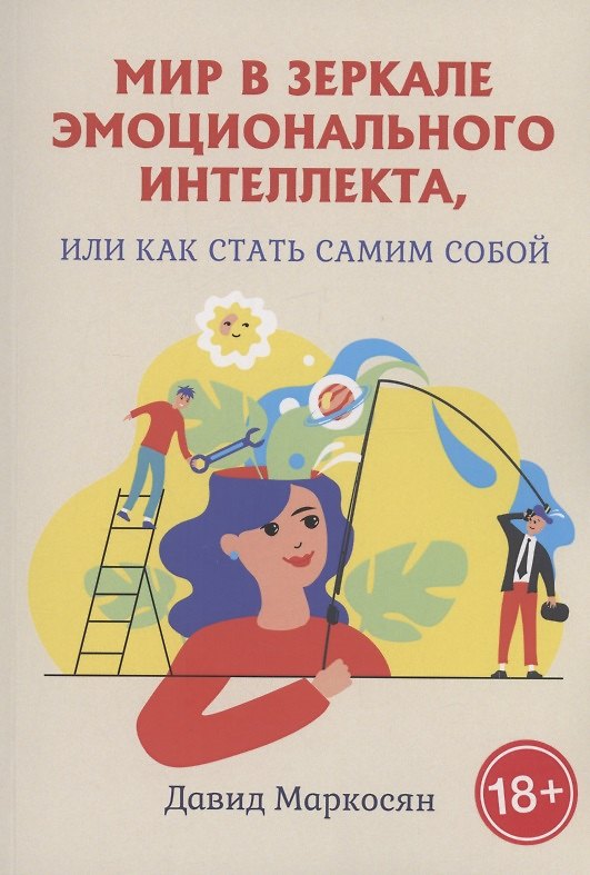 Книга Мир в зеркале эмоционального интеллекта, или Как стать самим собой (Давид Маркоросян) — 1