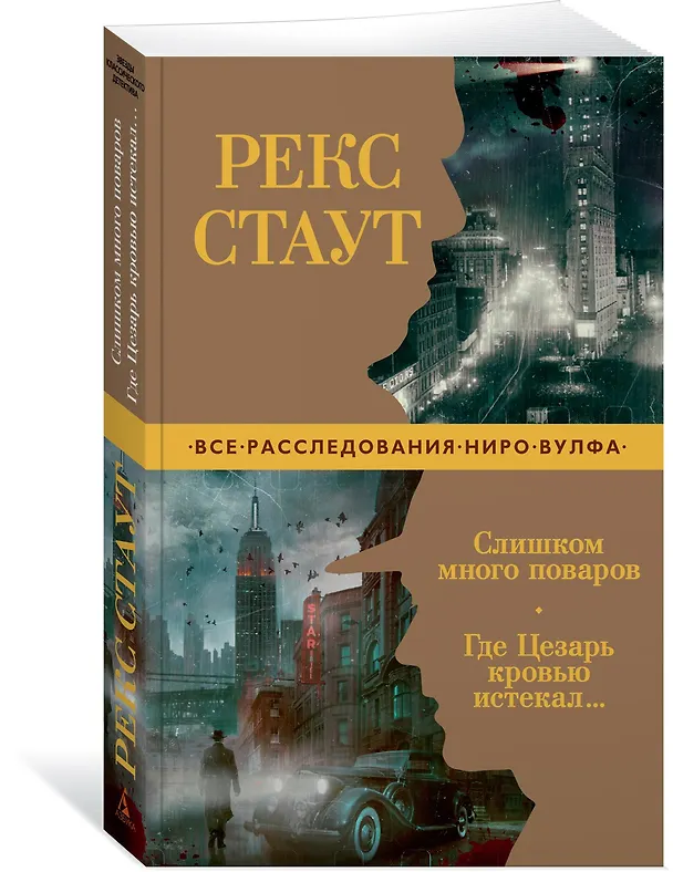 Книга Слишком много поваров. Где Цезарь кровью истекал... (Рекс Стаут) — 3