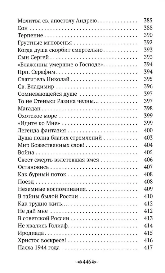 Книга Материнский плач Святой Руси (Наталия Урусова) — 5