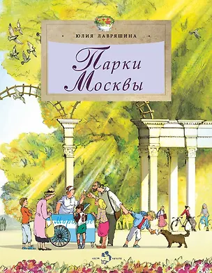 Книга Парки Москвы (Юлия Лавряшина)