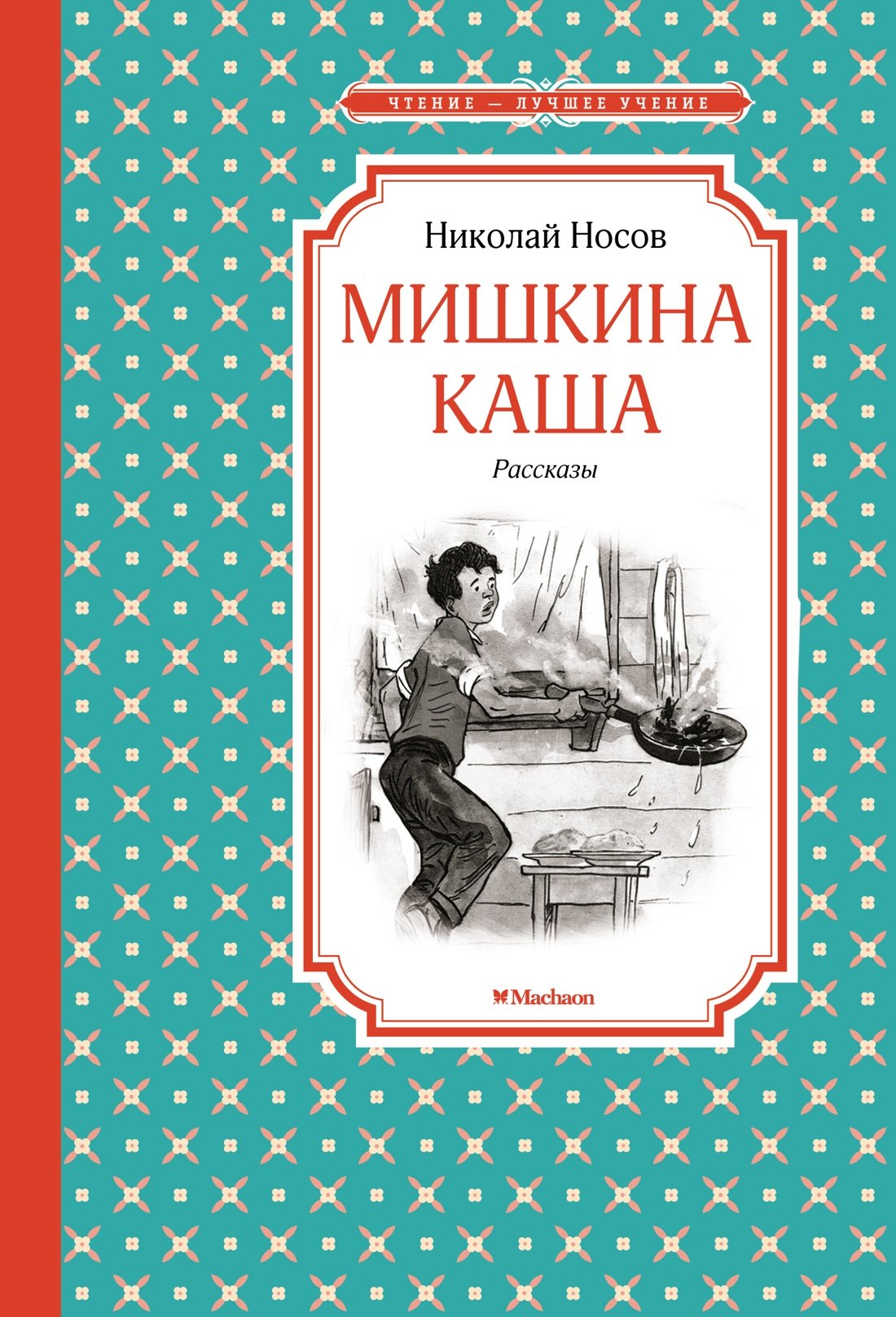 Николай Николаевич Носов Мишкина каша. Рассказы