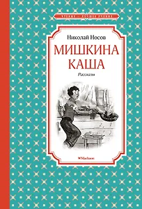 Мишкина каша. Рассказы