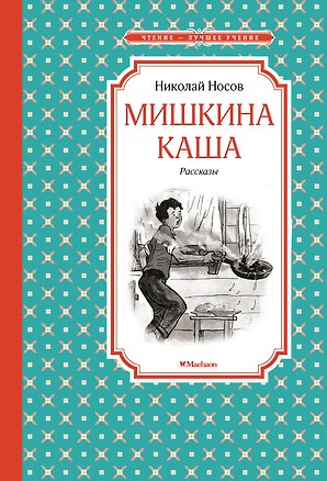 Книга Мишкина каша. Рассказы (Николай Носов)