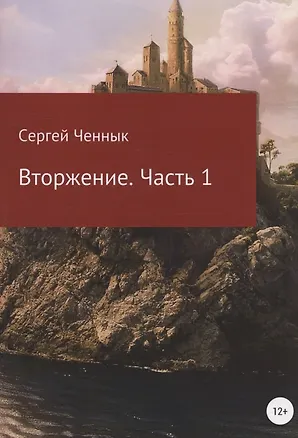 Вторжение. Часть 1. Крымская кампания 1854–1856 гг. Восточной войны 1853–1856 гг. Военно-исторический очерк 345036