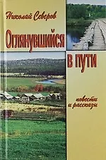 Оглянувшийся в пути. Рассказы. Повести
