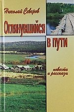 Книга Оглянувшийся в пути. Рассказы. Повести () — 1