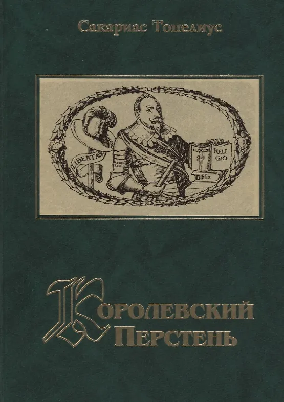 Книга Королевский перстень. Рассказы фельдшера (Сакариас Топелиус) — 1