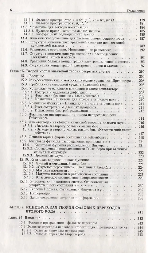 Книга Статистическая теория открытых систем. Том II. Кинетическая теория плазмы. Кинетическая теория фазовых переходов второго рода (Юрий Климонтович) — 5